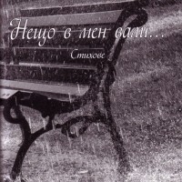 Премиера на стиховете на Теодора Нанова „Нещо в мен вали“